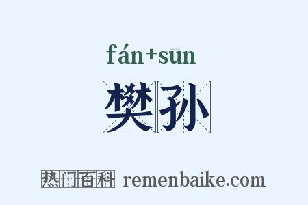 樊孙是什么意思的图片